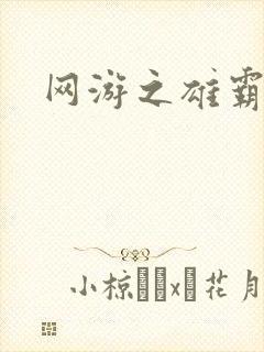 网游之雄霸天下