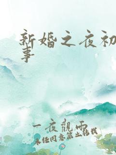 新婚之夜初尝人事
