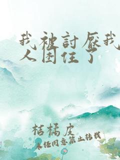 我被讨厌我的男人困住了