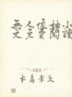 无人像她小说全文免费阅读