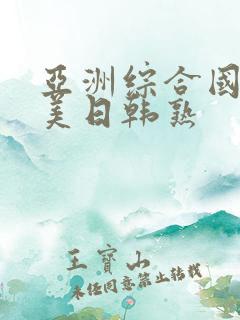 亚洲综合国产欧美日韩熟