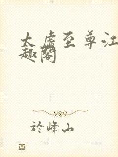 太虚至尊江凡笔趣阁