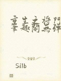 重生之将门毒后笔趣阁无弹窗