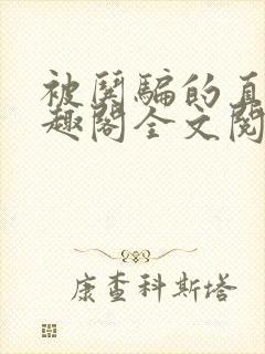 被哄骗的直男笔趣阁全文阅读by