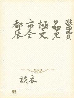 都市极品医神叶辰全文免费阅读