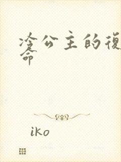 冷公主的复仇使命