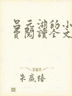 吕元湖的小说免费阅读全文无弹窗