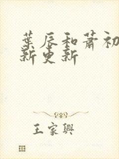 叶辰和萧初然最新更新