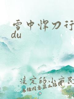 雪中悍刀行sodu