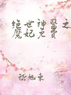 绝世神医之逆天魔妃免费