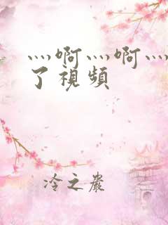 灬啊灬啊灬高潮了视频