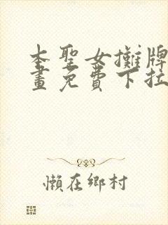 本圣女摊牌了漫画免费下拉式漫画