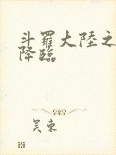 斗罗大陆之神皇降临