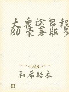 大众途昂报价380 豪华版多少钱