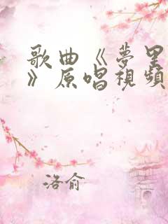 歌曲《梦里是你》原唱视频