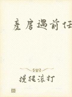 产房遇前任