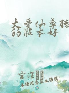 大爱仙尊听书谁的版本好