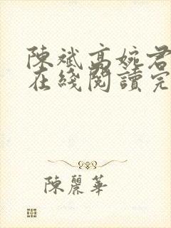 陈斌高婉君小说在线阅读完整版