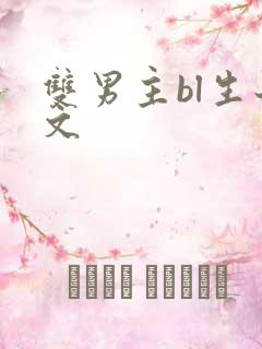双男主bl生子文