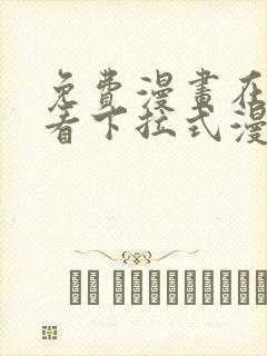 免费漫画在线观看下拉式漫画网站羞羞