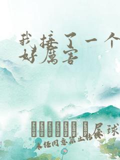 我接了一个客人好厉害