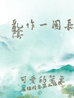 乱作一团长日光阴