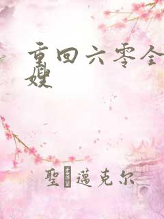 重回六零全能军嫂