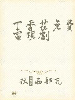 丁香花免费高清电视剧