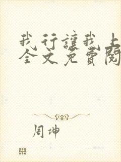 我行让我上小说全文免费阅读未删减