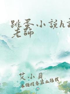 跳蛋小说h调教老师