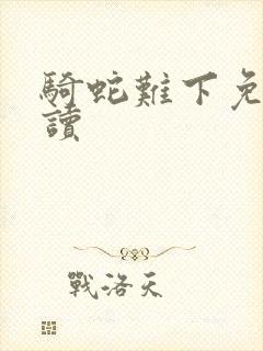 骑蛇难下免费阅读