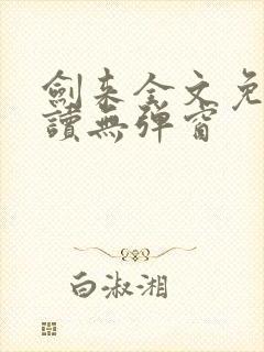 剑来全文免费阅读无弹窗