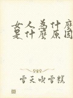 女人为什么漏尿是什么原因