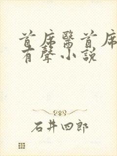 首席医首席医官有声小说