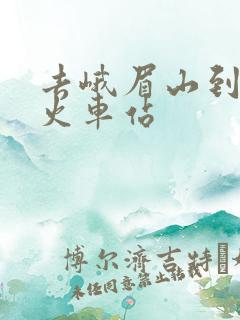 去峨眉山到哪个火车站