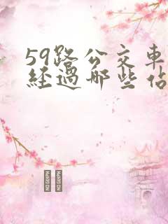 59路公交车要经过哪些站点