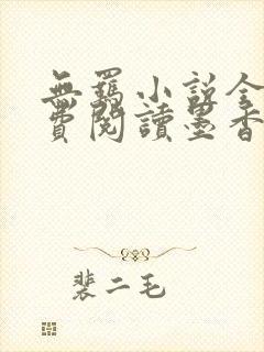 无羁小说全文免费阅读墨香铜臭