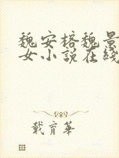 魏安榕魏景明父女小说在线阅读