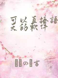 可以直接语音聊天的软件