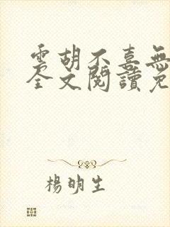 云胡不喜无删减全文阅读免费