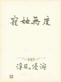 宠她无度