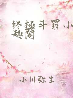 终极斗罗小说笔趣阁