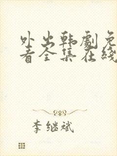 外出韩剧免费观看全集在线观看天才中文版