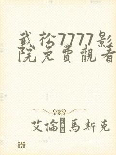 武松7777影院免费观看电视剧大全