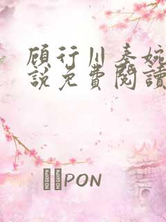 顾行川秦婉音小说免费阅读最新章节