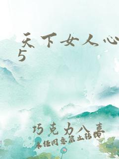 天下女人心135