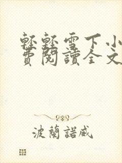 轻轻雪下小说免费阅读全文
