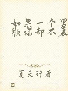 如果一个男生喜欢你却不表白