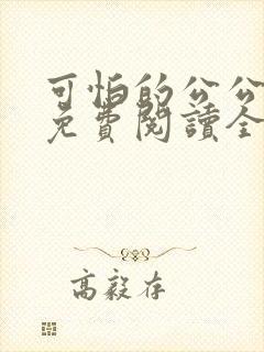 可怕的公公小说免费阅读全文最新章节