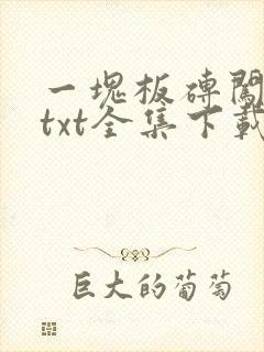 一块板砖闯仙界txt全集下载